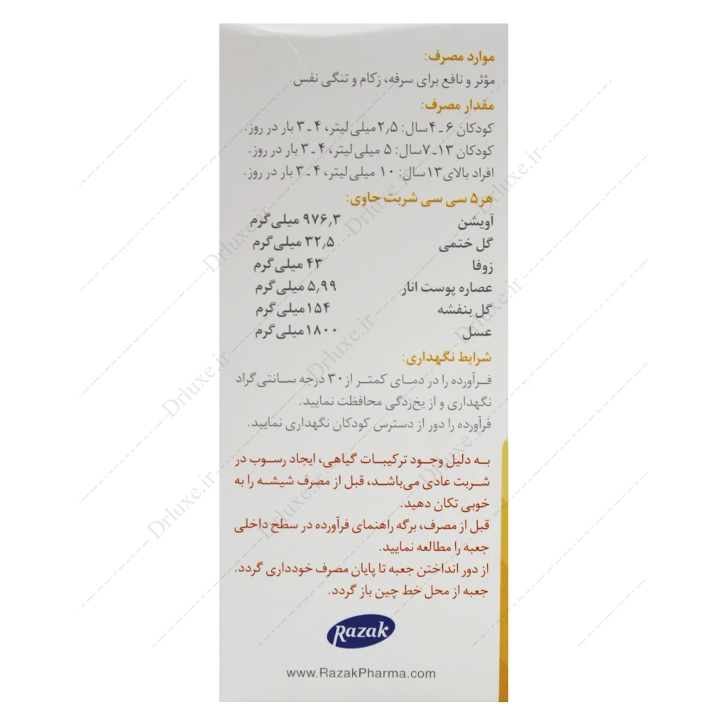 شربت زوفا عسلی رازک ۱۲۰ میلی‌ لیتر | ضد سرفه گیاهی